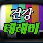 @건강테레비-v3x
