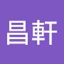 @謝昌軒-y7x