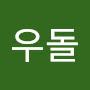 @킹우돌