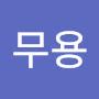 @최무용-g5g
