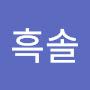 @흑솔-y4x