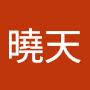 @葉曉天