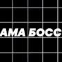 @вико4ка-н8ь