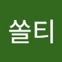 @쏠티-j5i