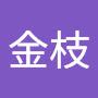 @罗金枝