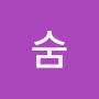 @셔숨숨