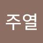 @이주열-s6j
