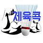 @체육콕