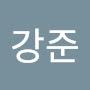 @강준-q8u