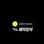 @재미시리즈