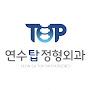 @연수탑정형외과