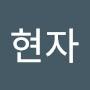 @조현자-r7b