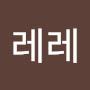 @모레레