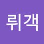@뤼객