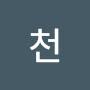 @스천-d1j