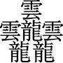 @猫白雉
