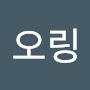 @송오링