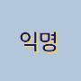 @아진짜-x6f