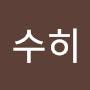 @배수히