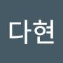 @임다현-u5z