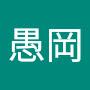 @愚岡