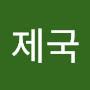 @유제국-s1i