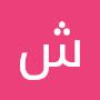 @شهنازمرحومعابد