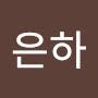 @최은하-l9i