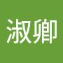 @林淑卿-o5n