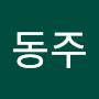 @송동주-v2e
