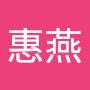 @阮惠燕