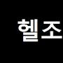 @헬조센
