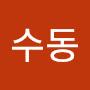 @김수동-e9r