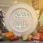 @مطبخبالهنا-ب3ف