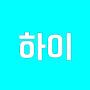 @하이