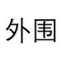 @真实外围现金优先