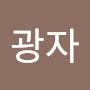 @김광자-n3u