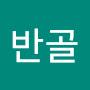 @주반골
