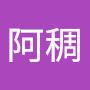 @高阿稠