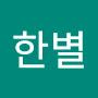@이한별-w6r