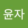 @조윤자-z3j