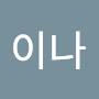@김이나-f9v