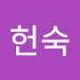 @임헌숙-d7l