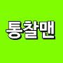 @통찰맨