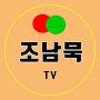 @조남묵