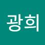 @연광희