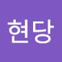 @현당-n9q