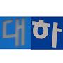 @DaeHa역