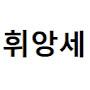 @휘앙세