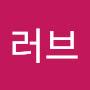 @하연러브